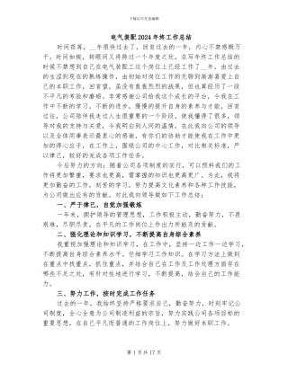 电气装配2024年终工作总结