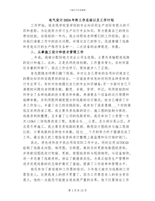 电气设计2024年终工作总结以及工作计划
