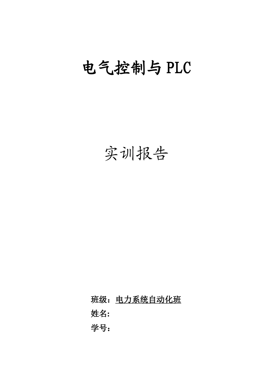 电气控制PLc实训报告_第1页