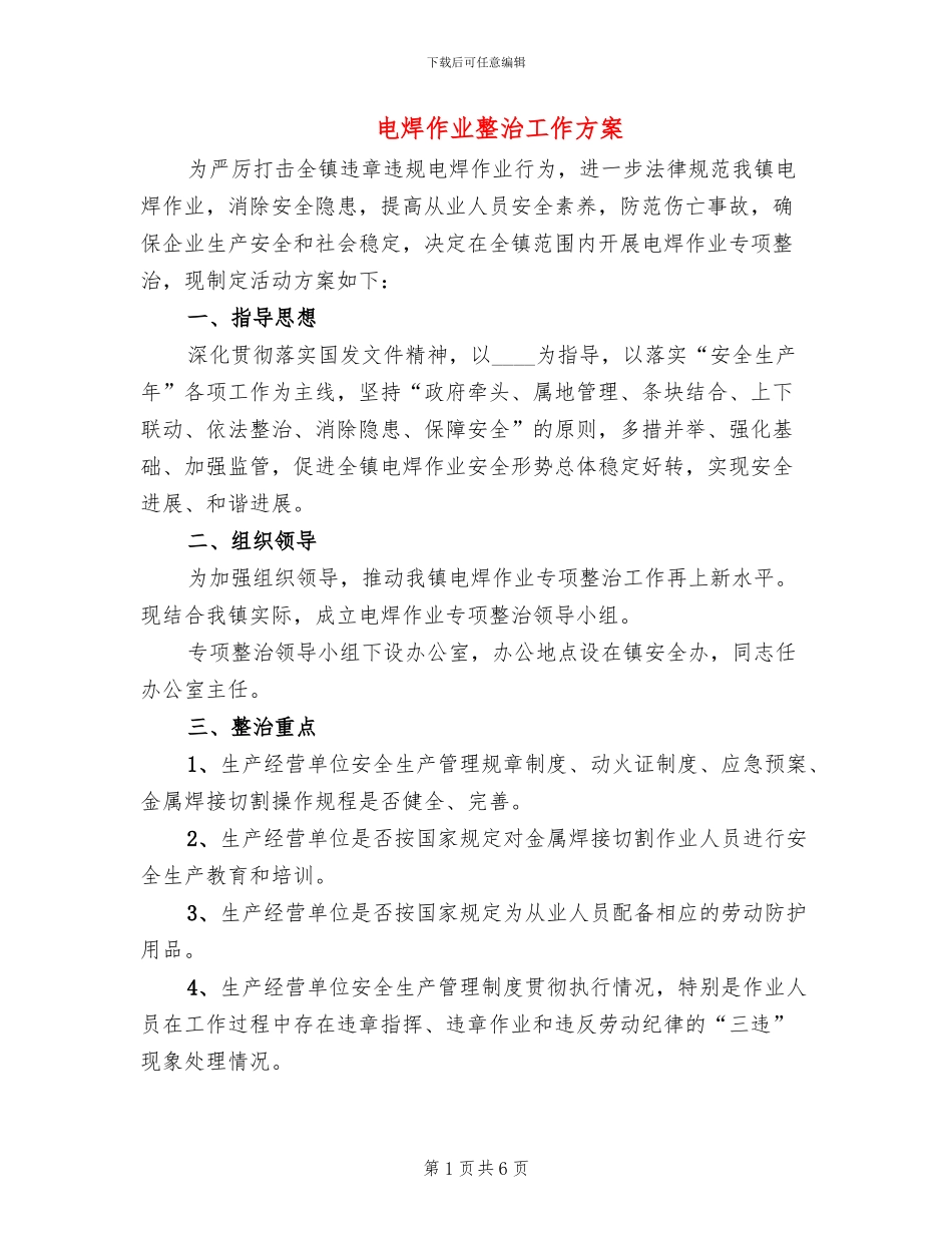 电焊作业整治工作方案_第1页