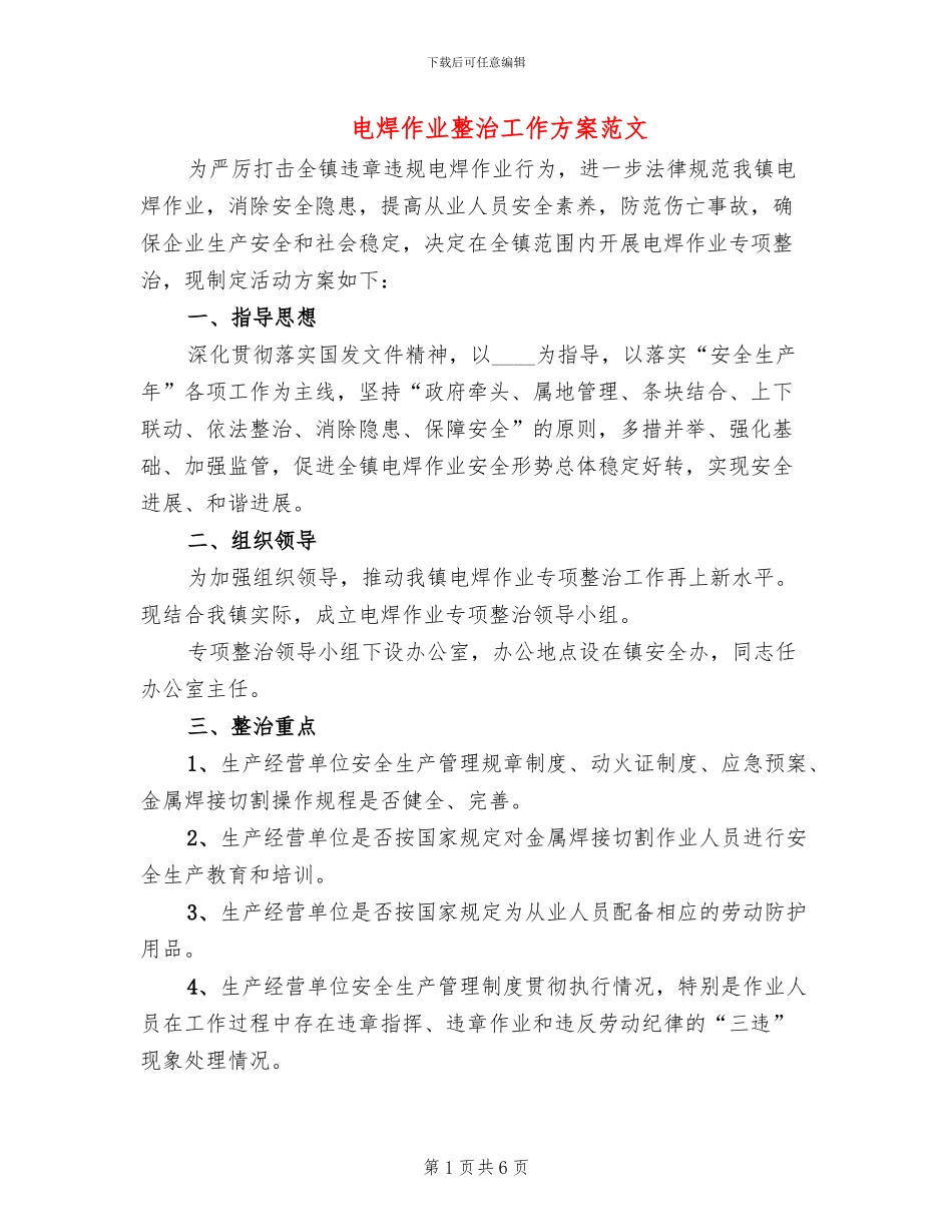 电焊作业整治工作方案范文_第1页