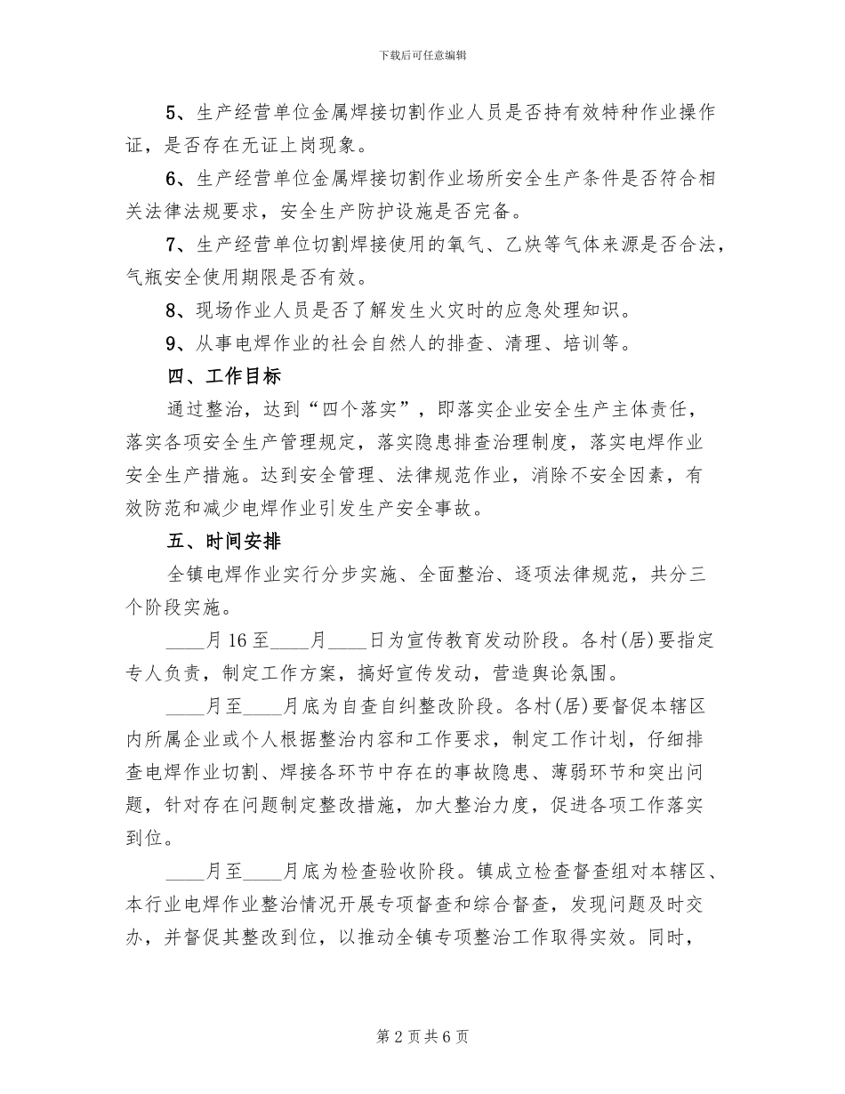 电焊作业整治工作方案范文_第2页