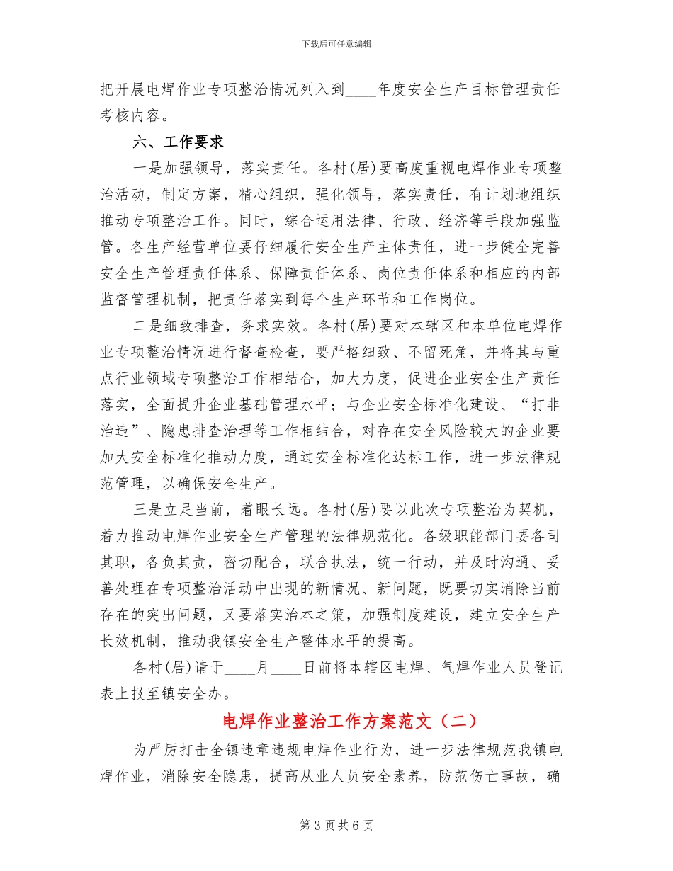电焊作业整治工作方案范文_第3页