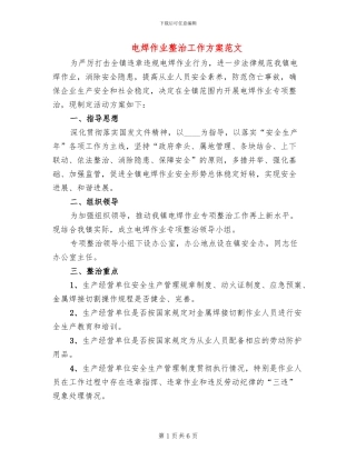 电焊作业整治工作方案范文