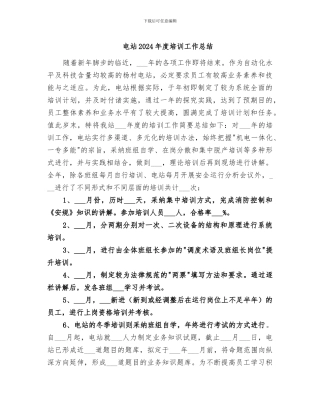 电站2024年度培训工作总结