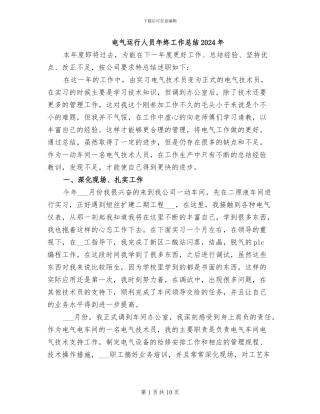 电气运行人员年终工作总结2024年