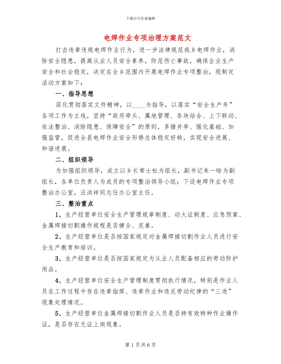 电焊作业专项治理方案范文_第1页