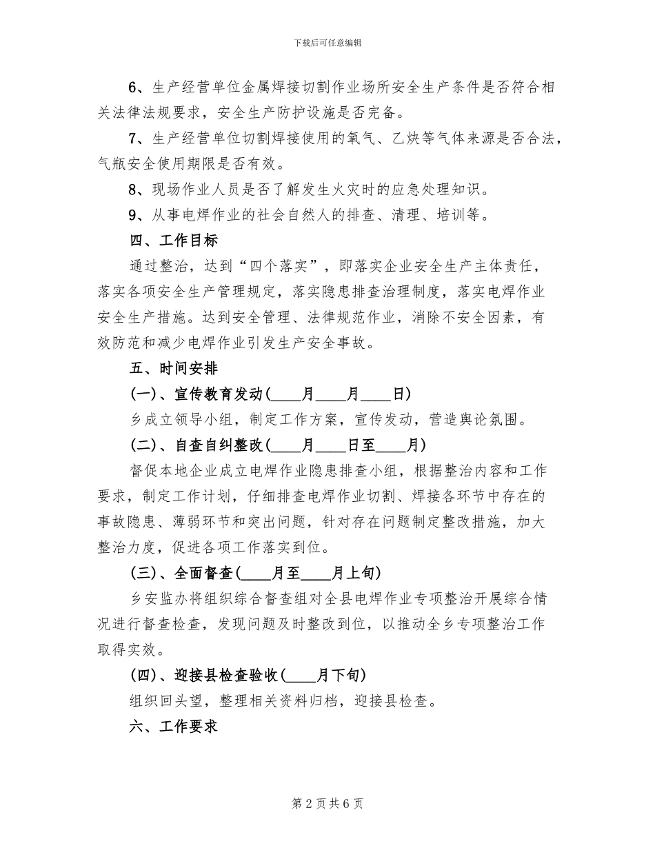 电焊作业专项治理方案范文_第2页
