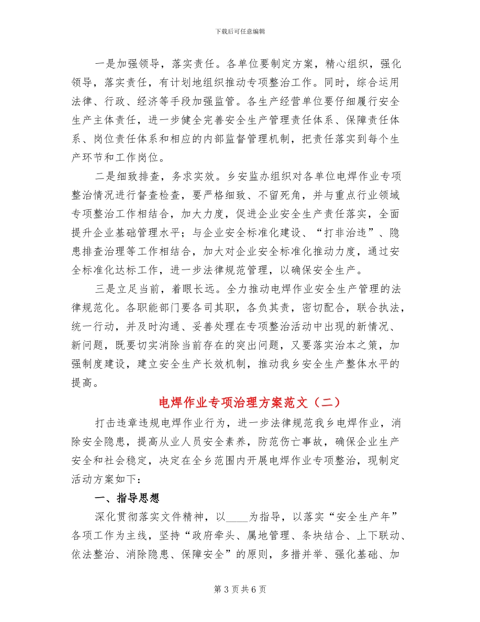 电焊作业专项治理方案范文_第3页