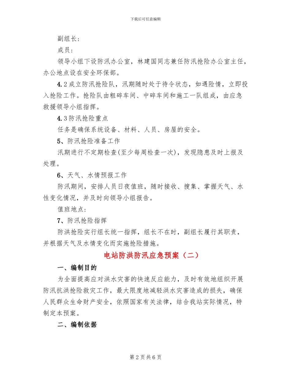 电站防洪防汛应急预案_第2页