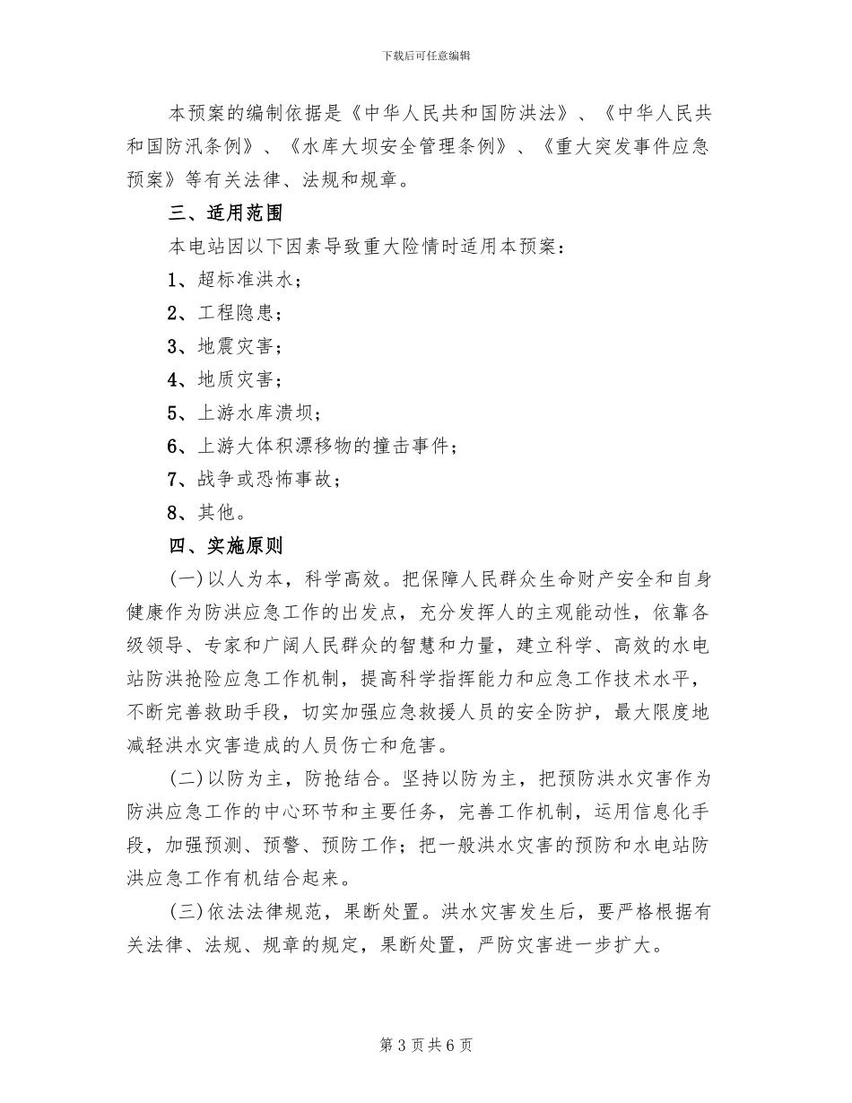 电站防洪防汛应急预案_第3页