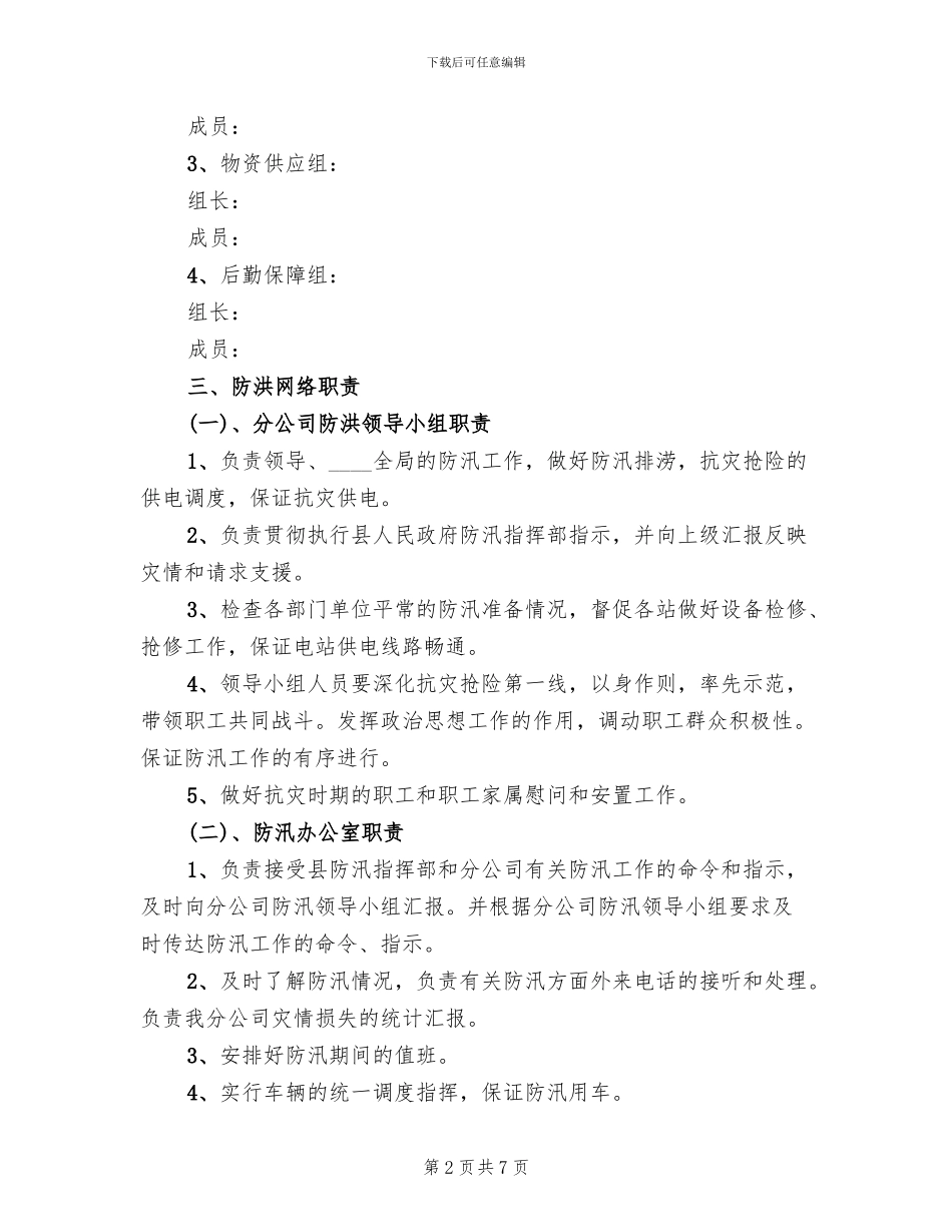 电站防洪防汛防洪实战演习方案_第2页