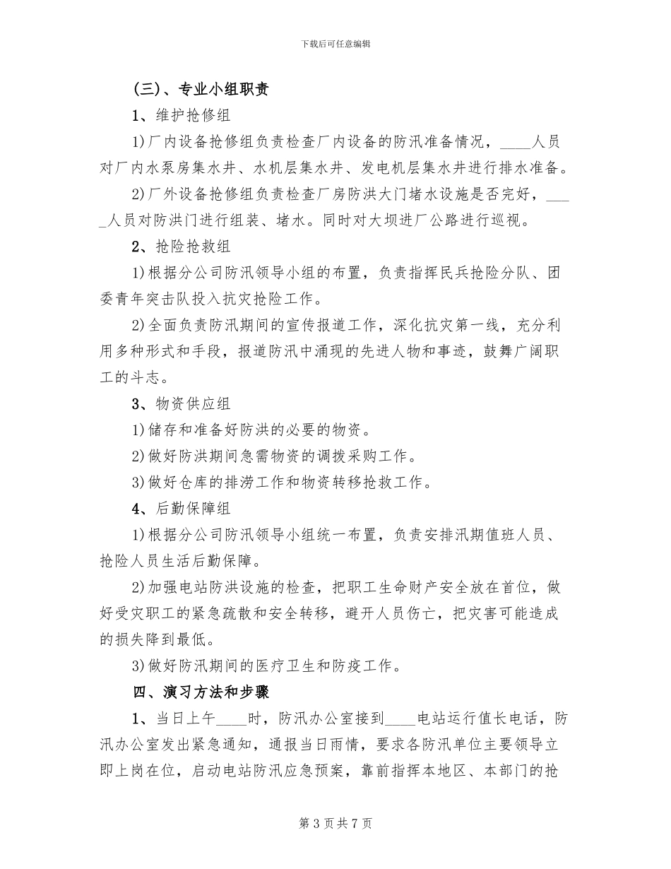 电站防洪防汛防洪实战演习方案_第3页