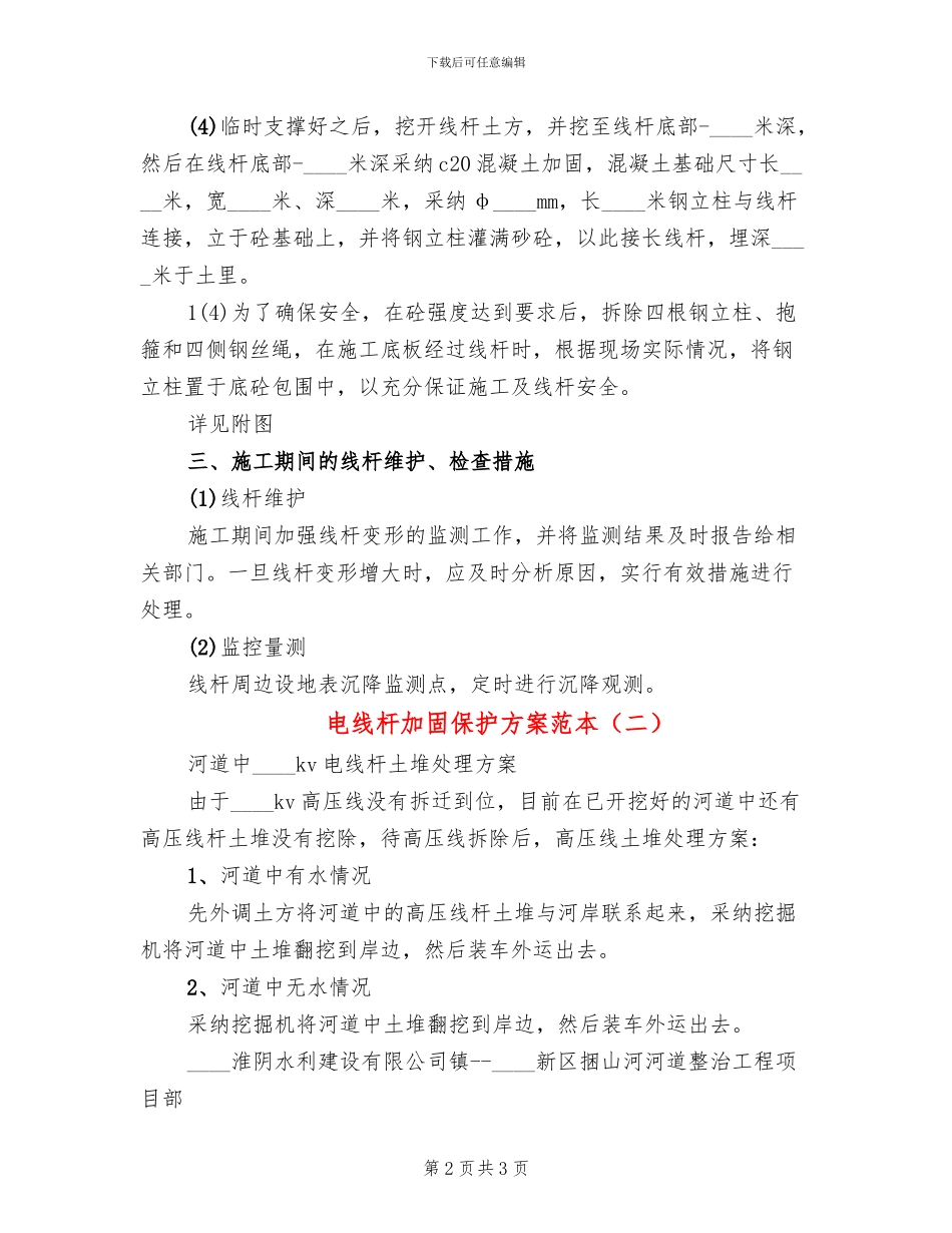 电线杆加固保护方案范本_第2页
