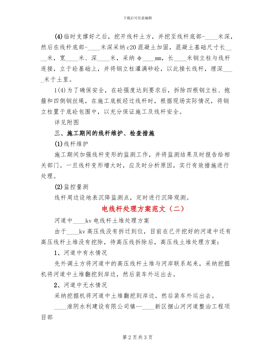 电线杆处理方案范文(2篇)_第2页