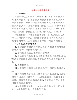电线杆处理方案范文(2篇)