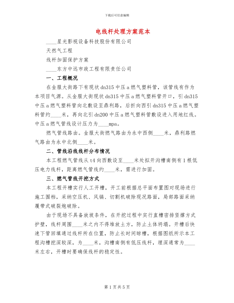 电线杆处理方案范本_第1页