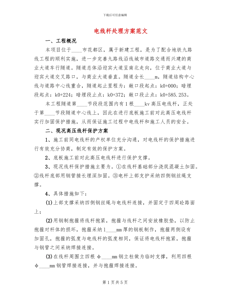 电线杆处理方案范文_第1页