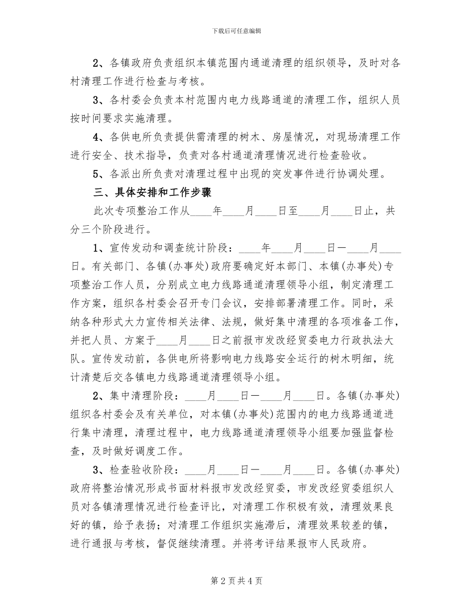 电线通道清理行动方案范文_第2页