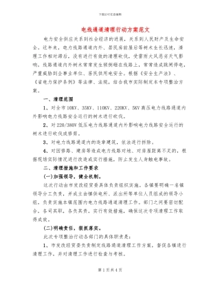 电线通道清理行动方案范文