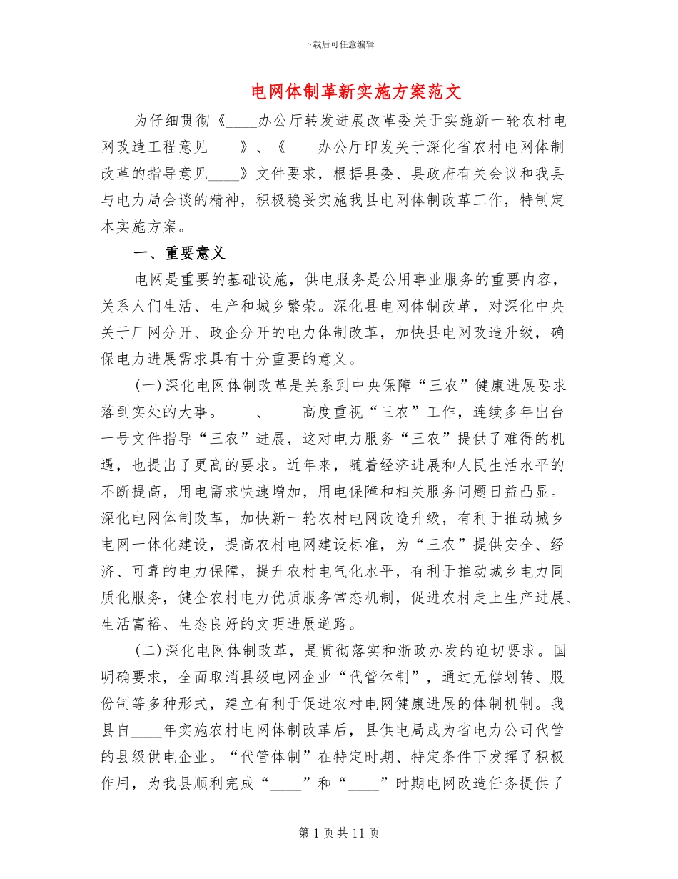 电网体制革新实施方案范文_第1页