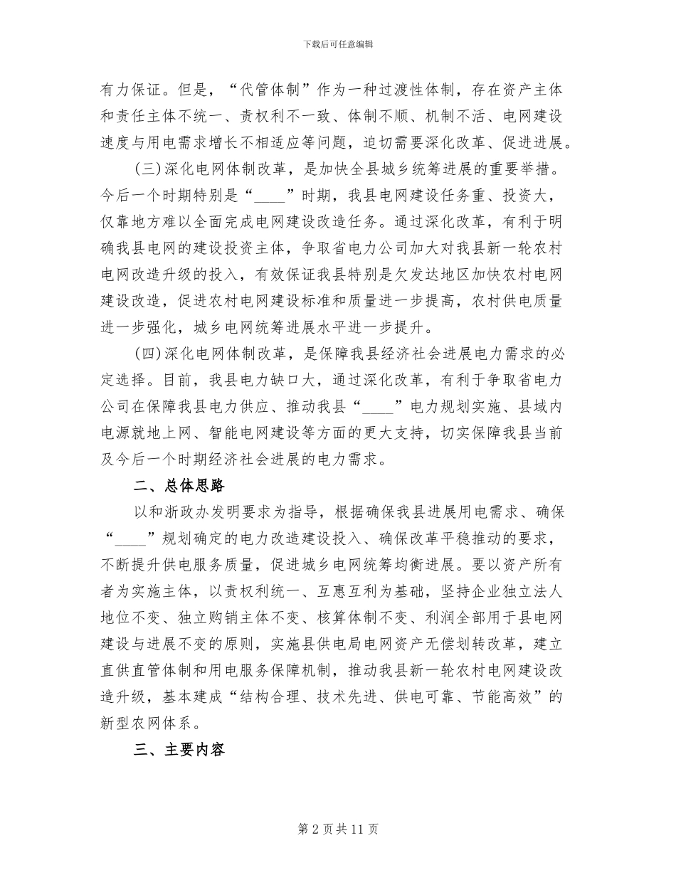 电网体制革新实施方案范文_第2页