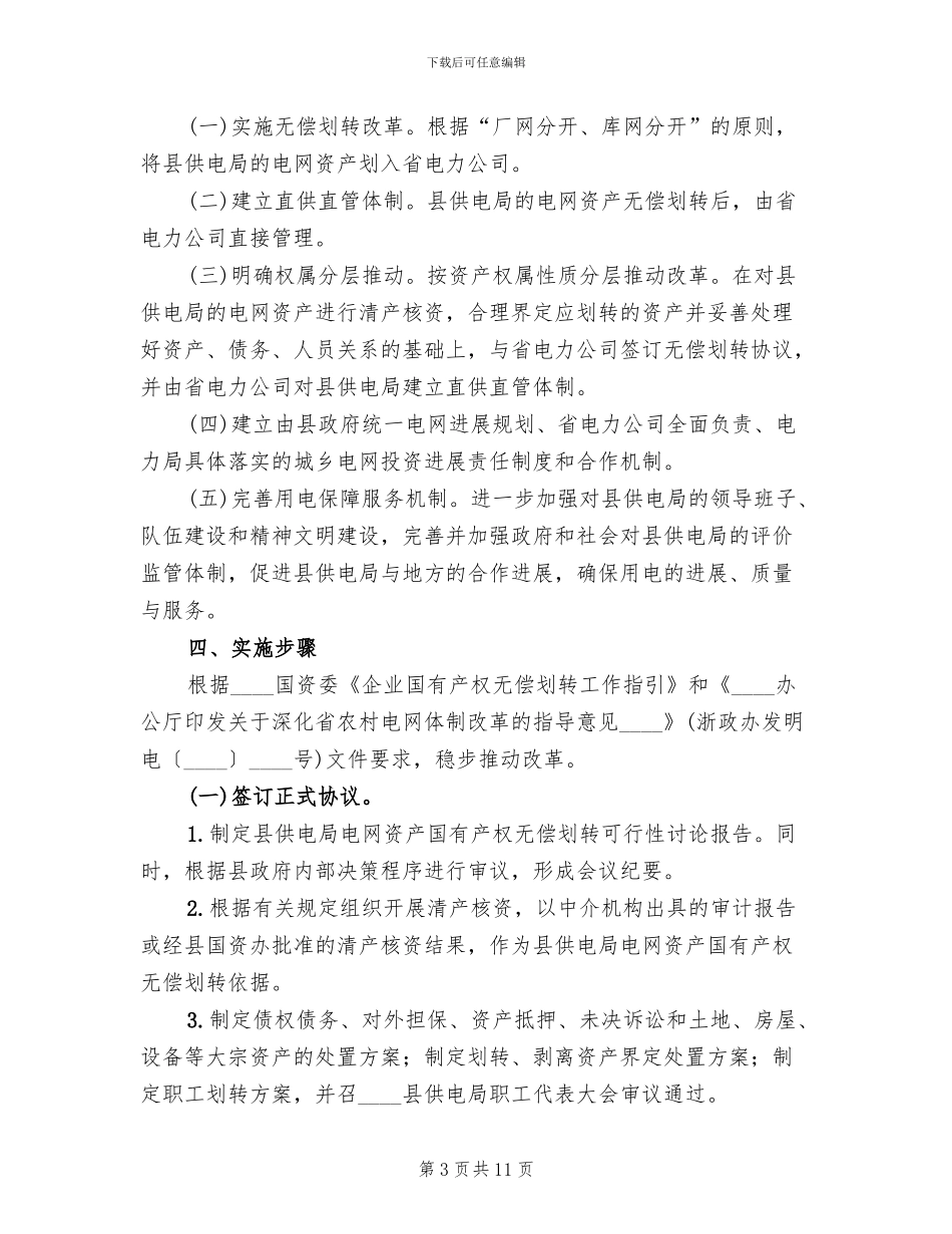 电网体制革新实施方案范文_第3页