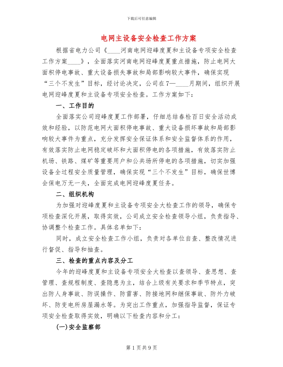 电网主设备安全检查工作方案_第1页