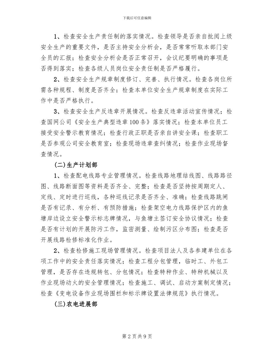 电网主设备安全检查工作方案_第2页