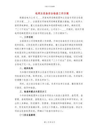 电网主设备安全检查工作方案