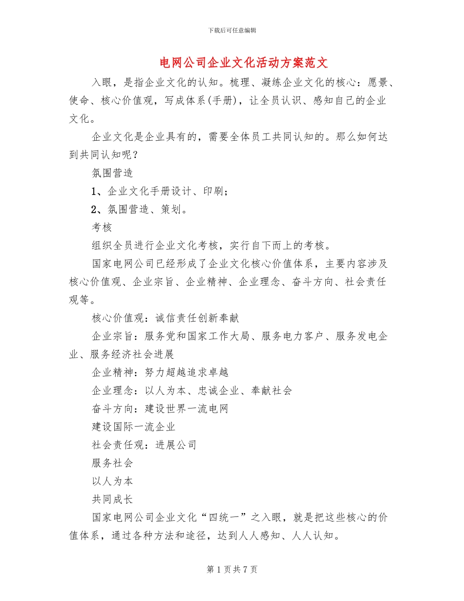 电网公司企业文化活动方案范文_第1页