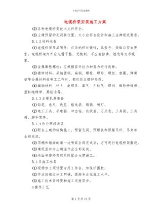 电缆桥架安装施工方案