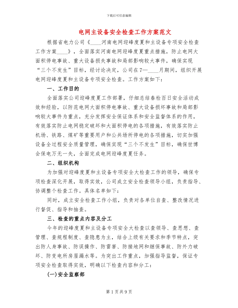 电网主设备安全检查工作方案范文_第1页