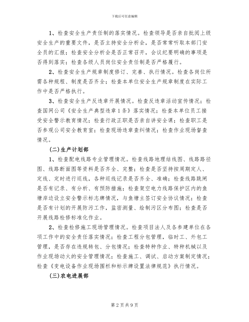 电网主设备安全检查工作方案范文_第2页