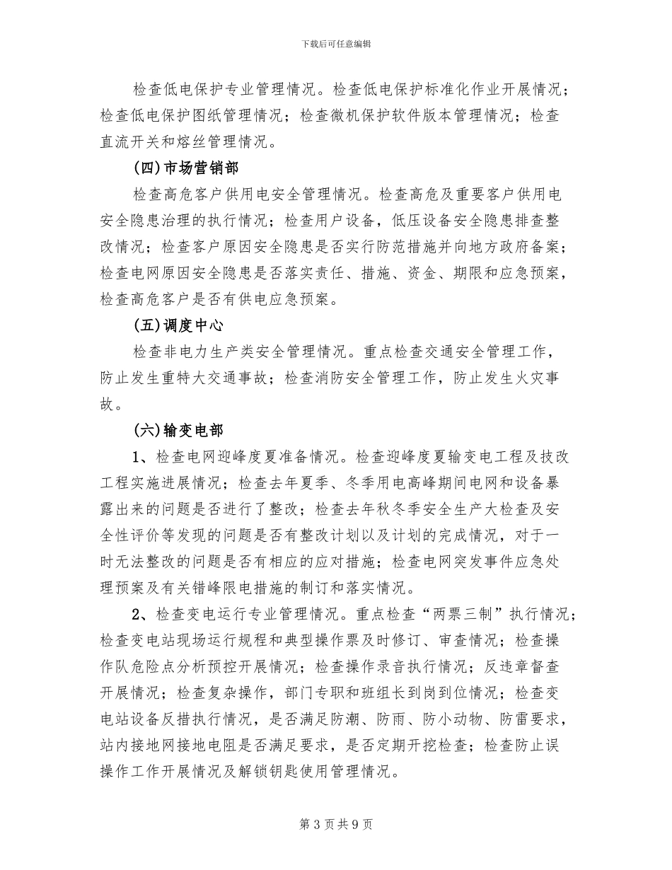 电网主设备安全检查工作方案范文_第3页
