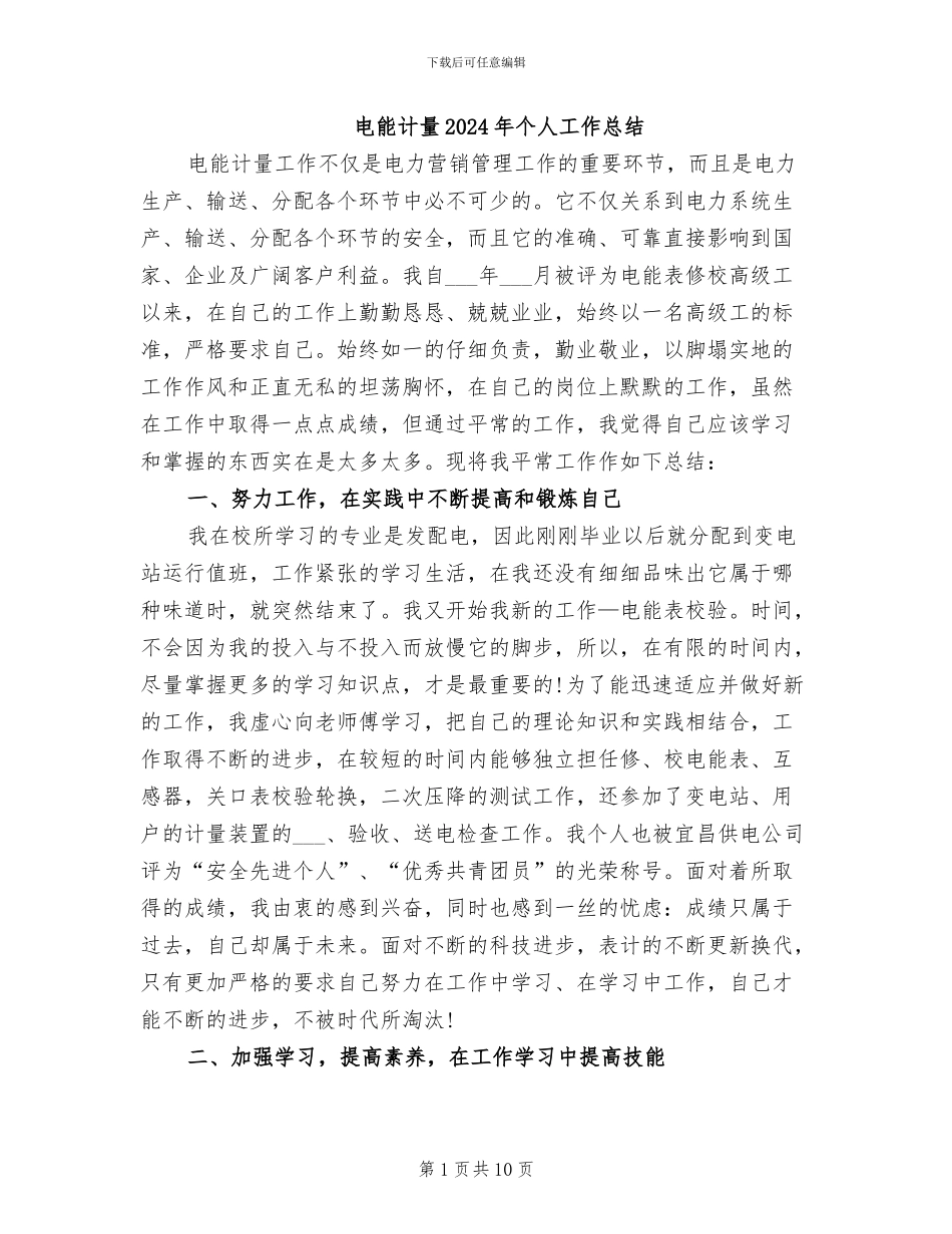 电能计量2024年个人工作总结_第1页