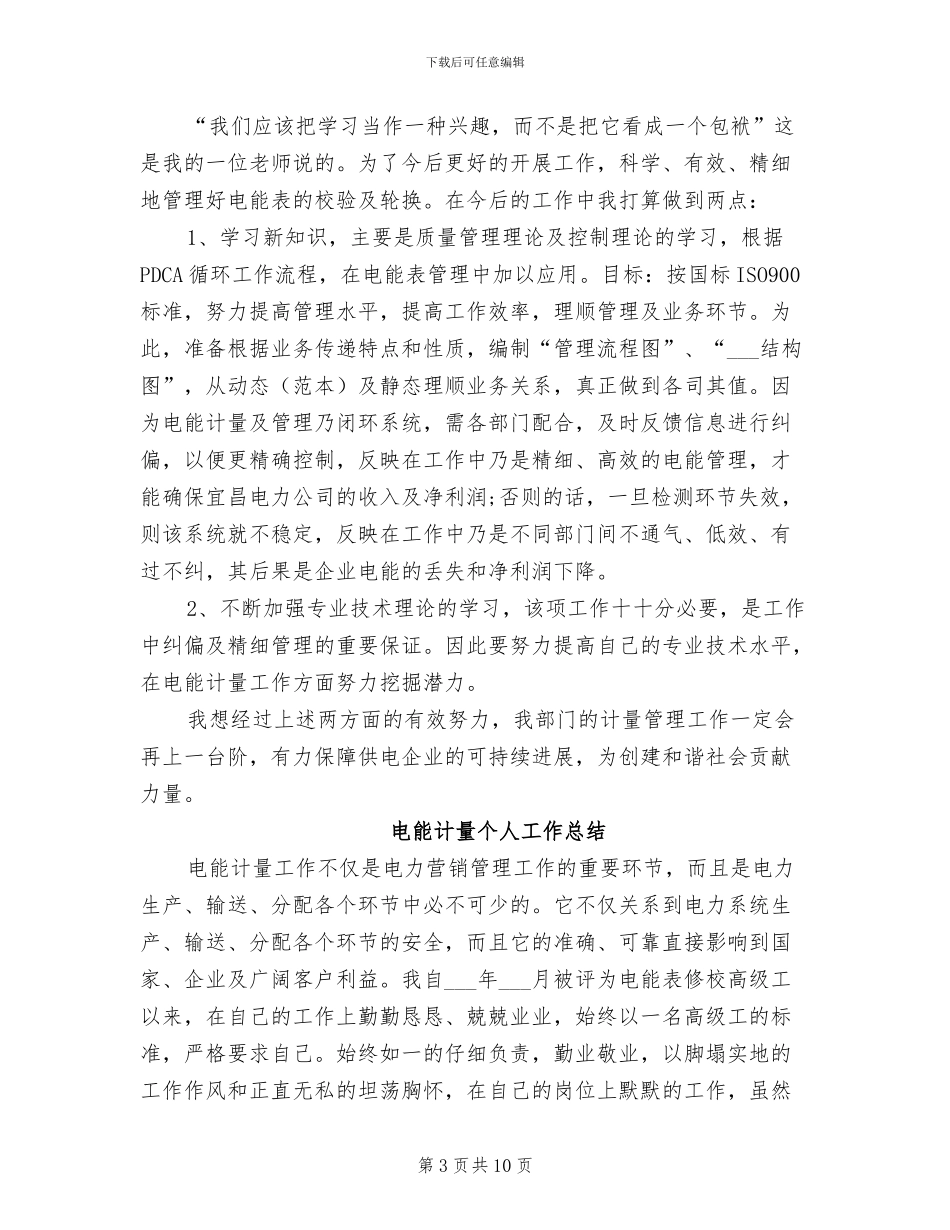 电能计量2024年个人工作总结_第3页