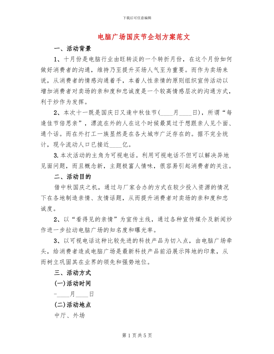 电脑广场国庆节企划方案范文_第1页