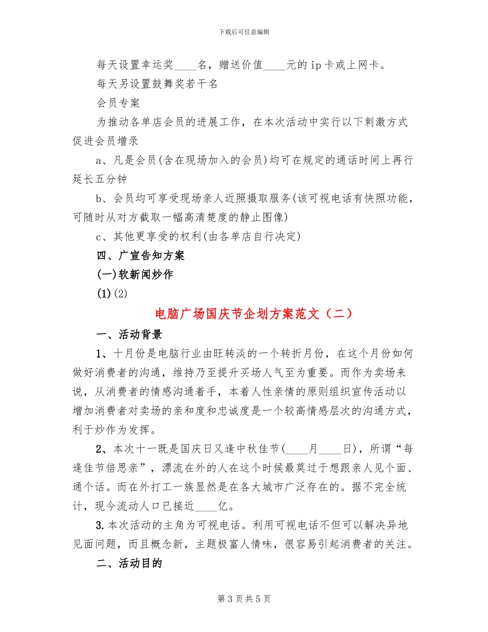 电脑广场国庆节企划方案范文_第3页