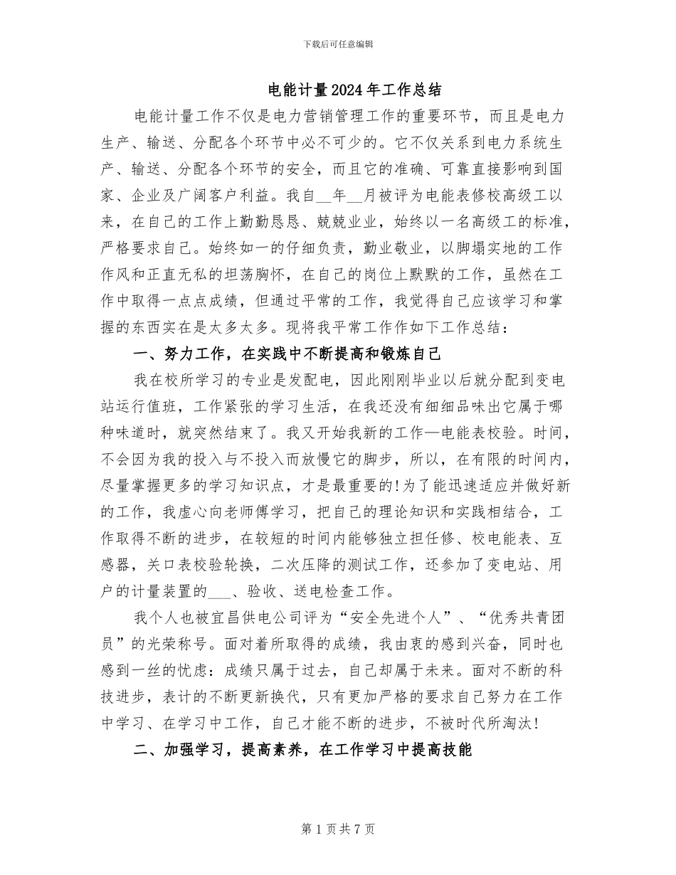 电能计量2024年工作总结_第1页