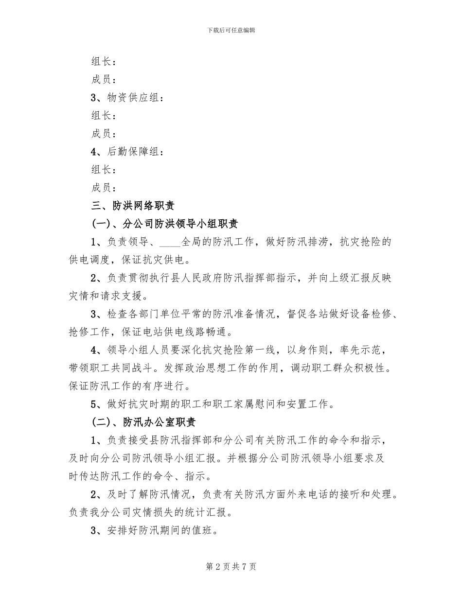 电站防洪防汛防洪实战演习方案范文_第2页