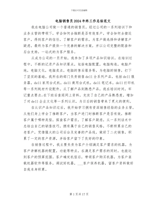 电脑销售员2024年终工作总结范文