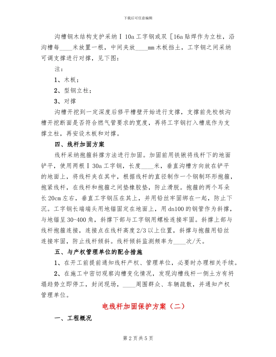 电线杆加固保护方案_第2页