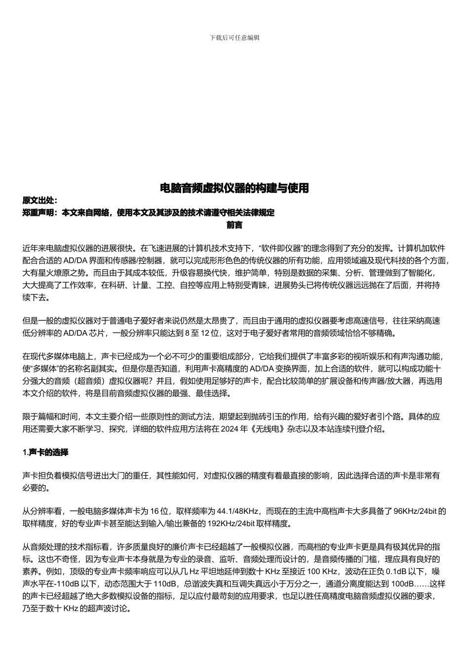 电脑音频虚拟仪器的构建及其使用_第1页