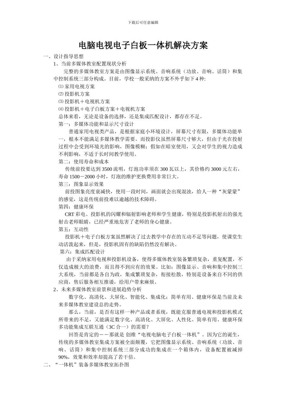 电脑电视电子白板一体机解决方案_第1页