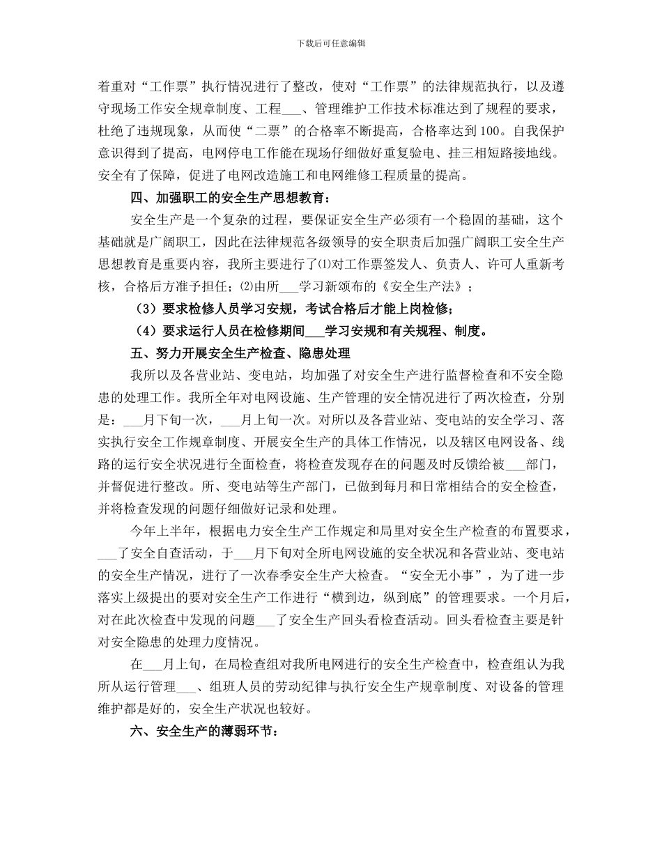 电管所安全生产工作总结_第2页