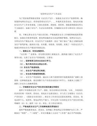 电管所安全生产工作总结