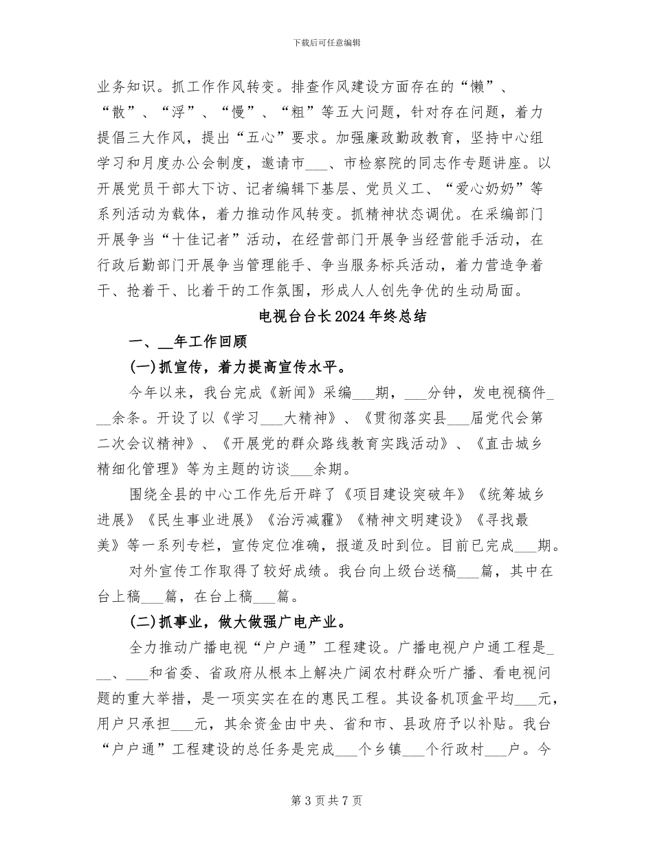 电视台2024年度工作总结范文_第3页