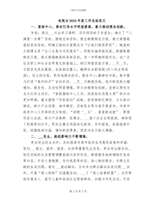 电视台2024年度工作总结范文