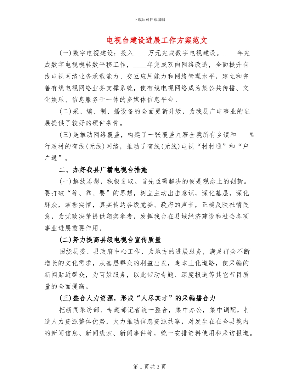 电视台建设发展工作方案范文_第1页